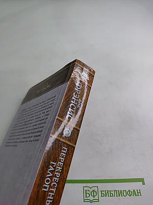 Перекрестный галоп