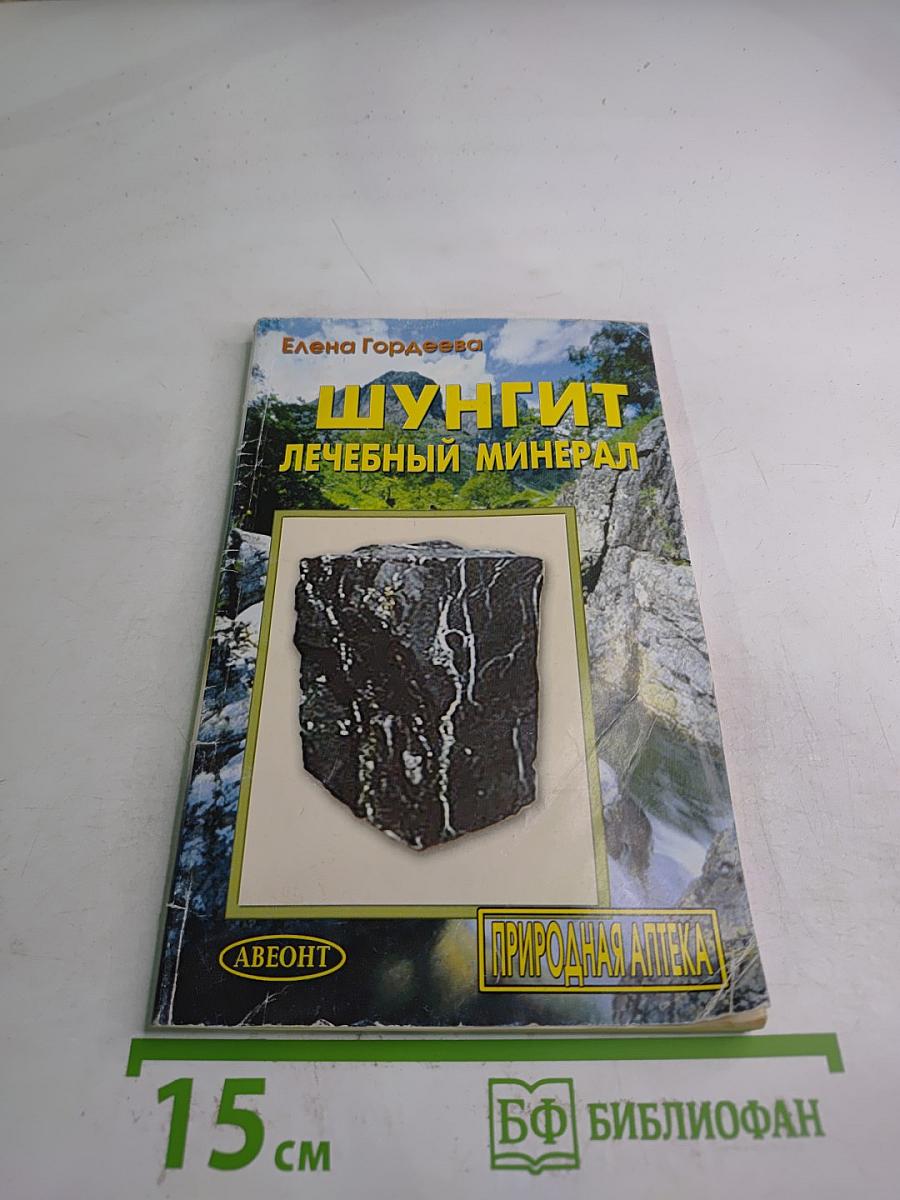 Шунгит – Лечебный минерал