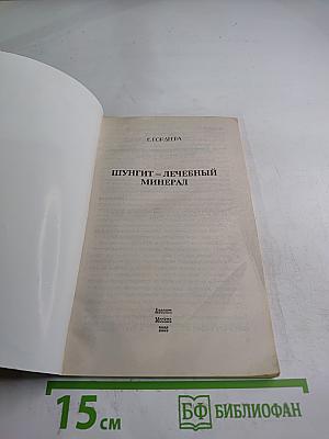 Шунгит – Лечебный минерал