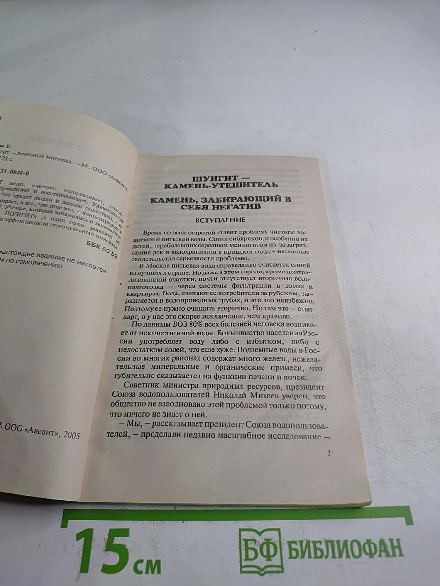 Шунгит – Лечебный минерал