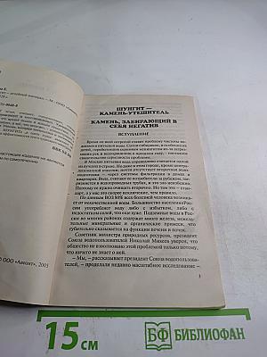 Шунгит – Лечебный минерал