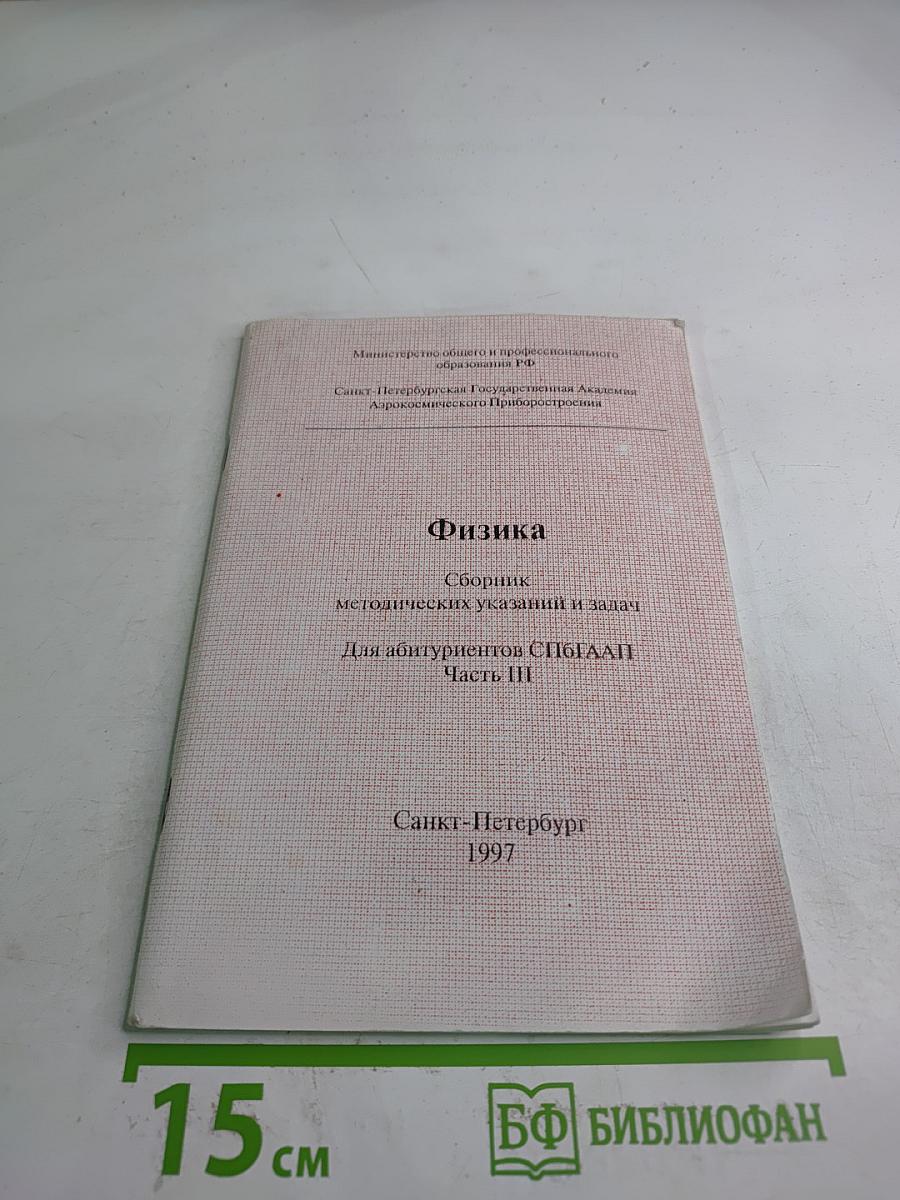 Физика. Сборник методических указаний и задач. Для абитуриентов СПбГААП. Часть III