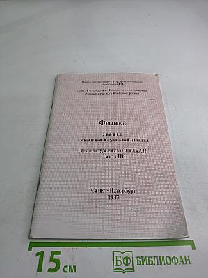 Физика. Сборник методических указаний и задач. Для абитуриентов СПбГААП. Часть III