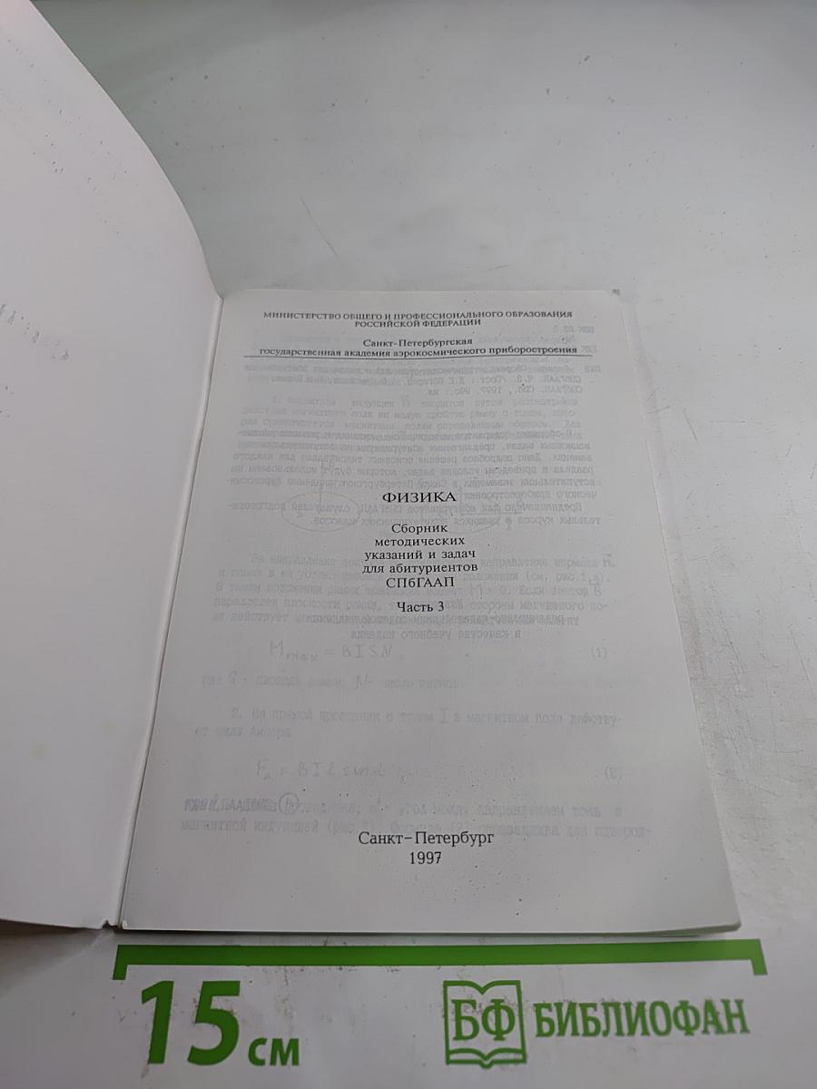 Физика. Сборник методических указаний и задач. Для абитуриентов СПбГААП. Часть III