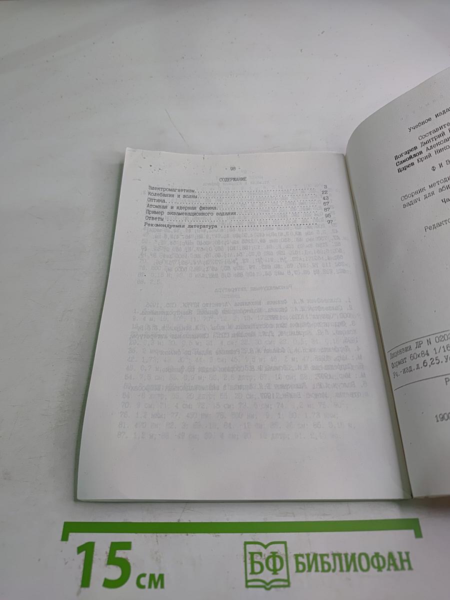 Физика. Сборник методических указаний и задач. Для абитуриентов СПбГААП. Часть III