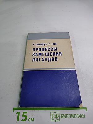 Процессы замещения лигандов