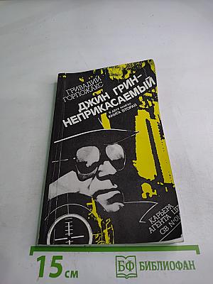 Джин Грин-Неприкасаемый. В двух книгах. Книга вторая
