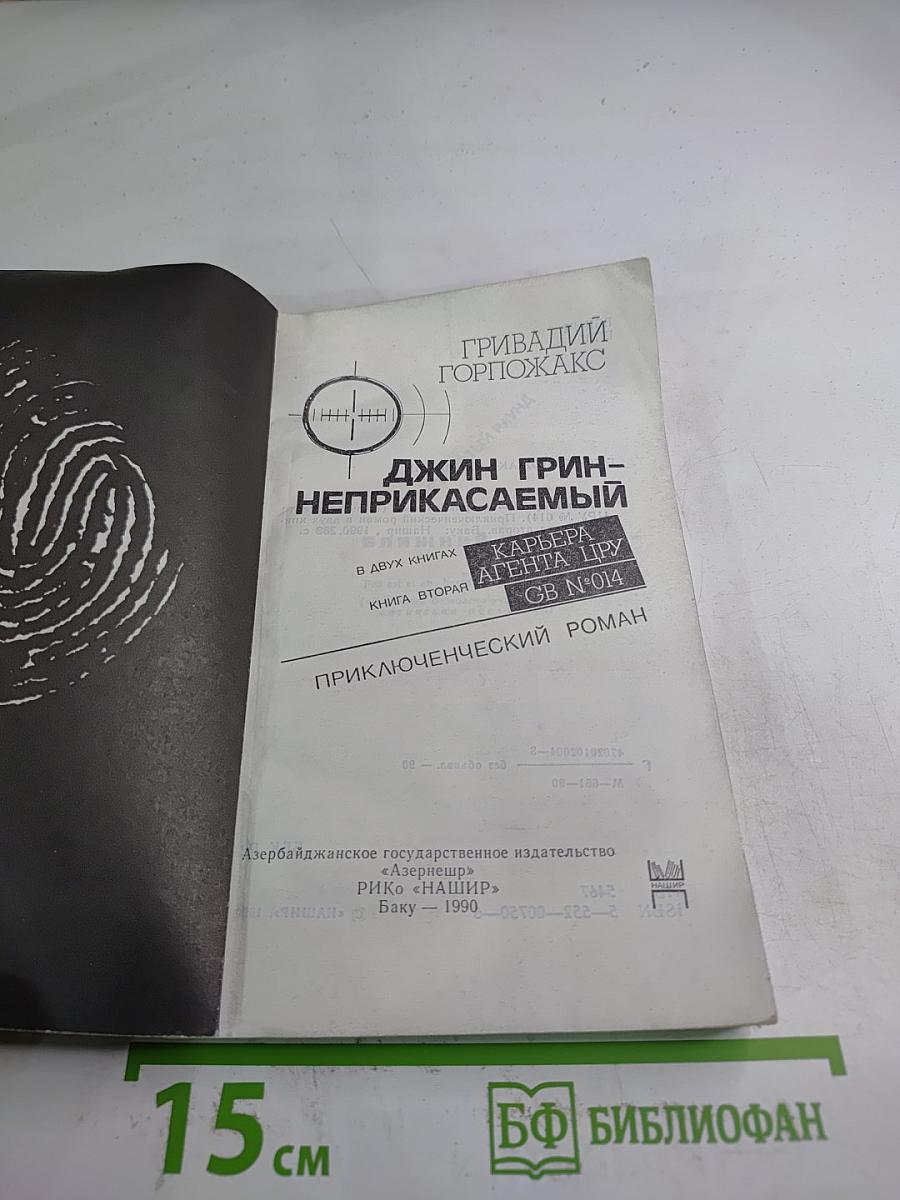 Джин Грин-Неприкасаемый. В двух книгах. Книга вторая