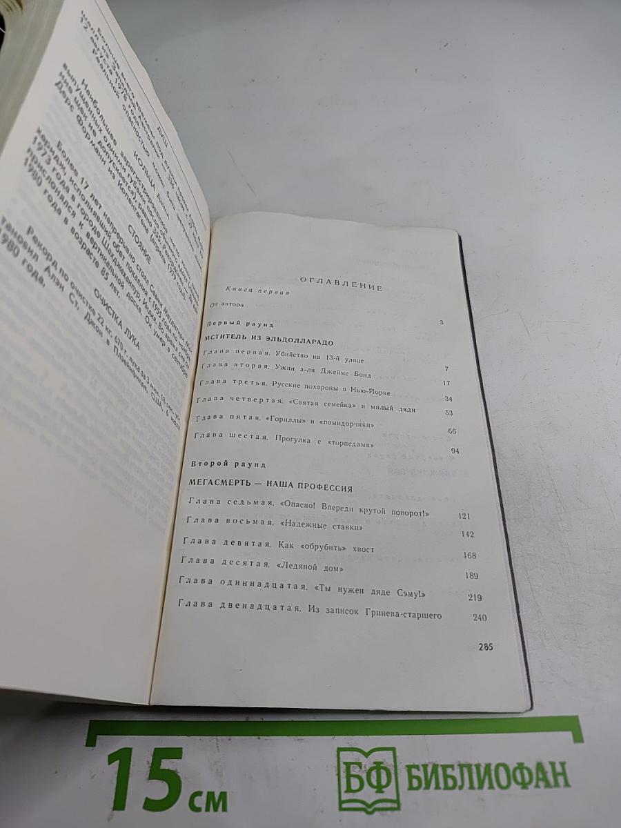 Джин Грин-Неприкасаемый. В двух книгах. Книга вторая