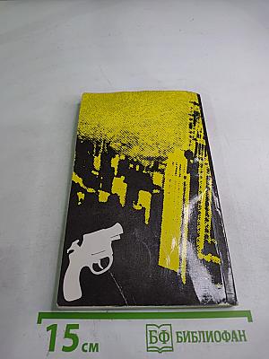 Джин Грин-Неприкасаемый. В двух книгах. Книга вторая