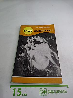 Тише - Дельфины!