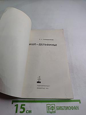 Тише - Дельфины!