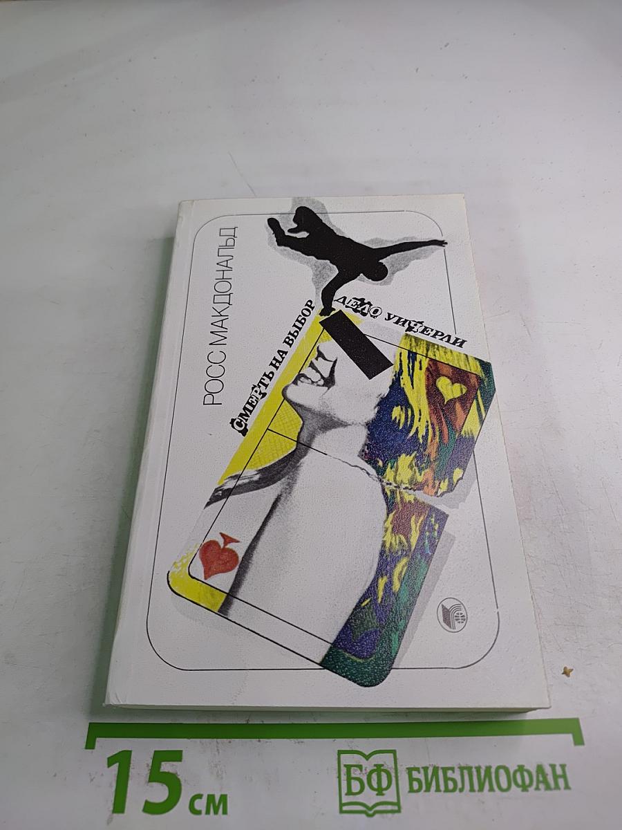 Смерть на выбор. Дело Унгерали