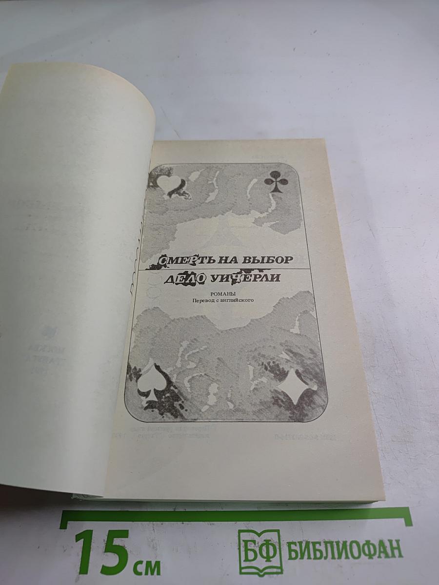 Смерть на выбор. Дело Унгерали