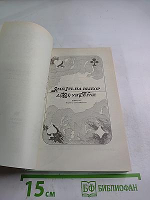 Смерть на выбор. Дело Унгерали