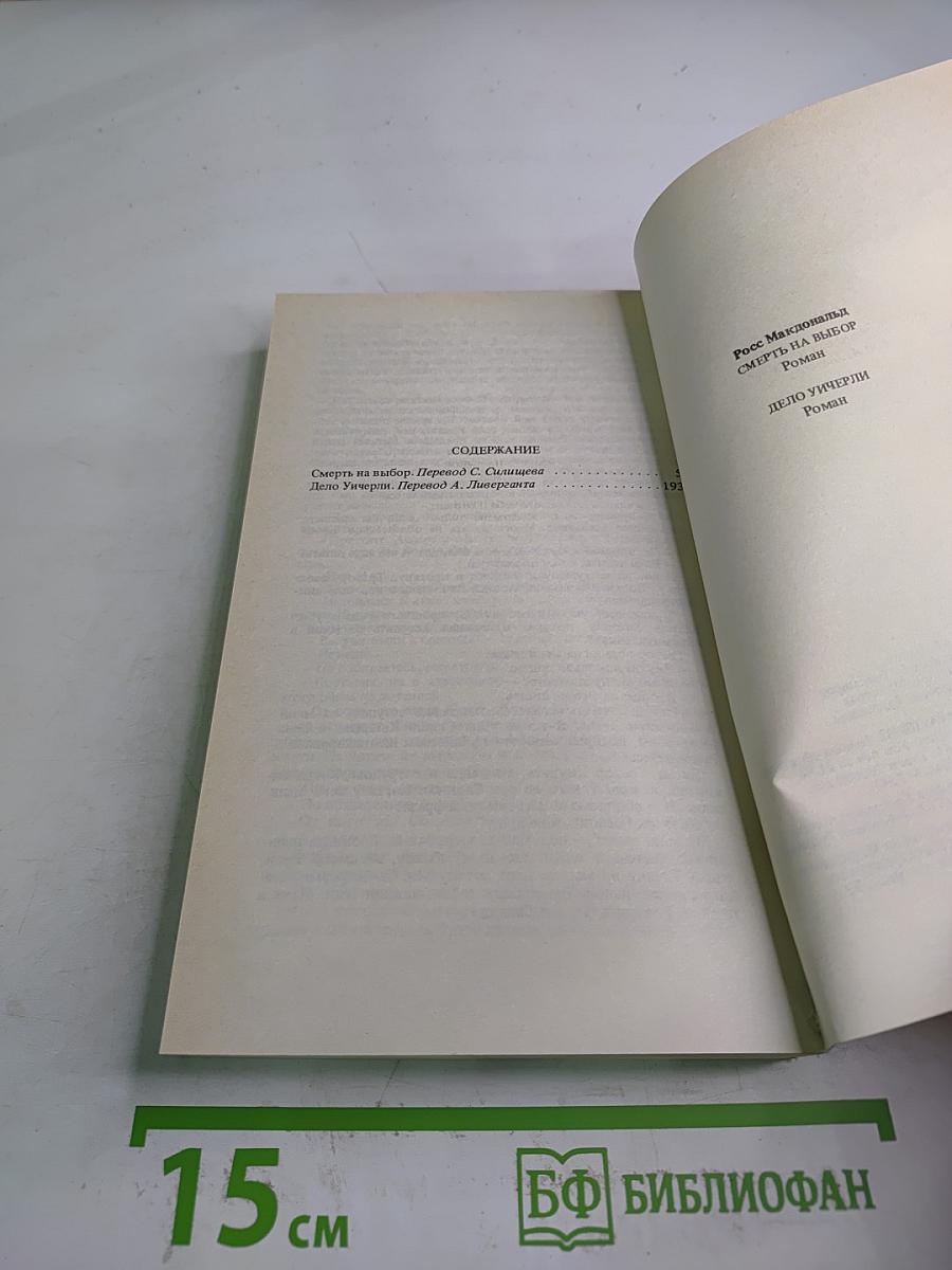 Смерть на выбор. Дело Унгерали