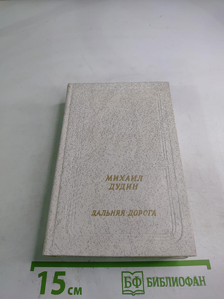 Дальняя дорога. Книга стихов и поэм