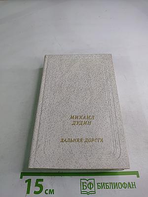 Дальняя дорога. Книга стихов и поэм
