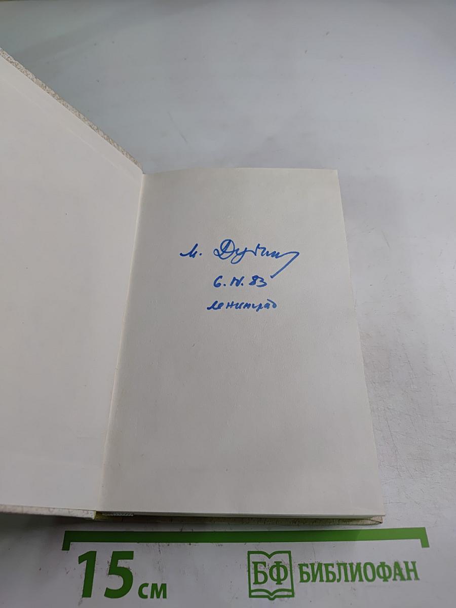 Дальняя дорога. Книга стихов и поэм