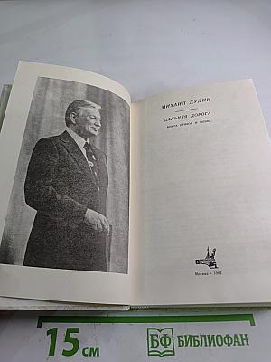 Дальняя дорога. Книга стихов и поэм