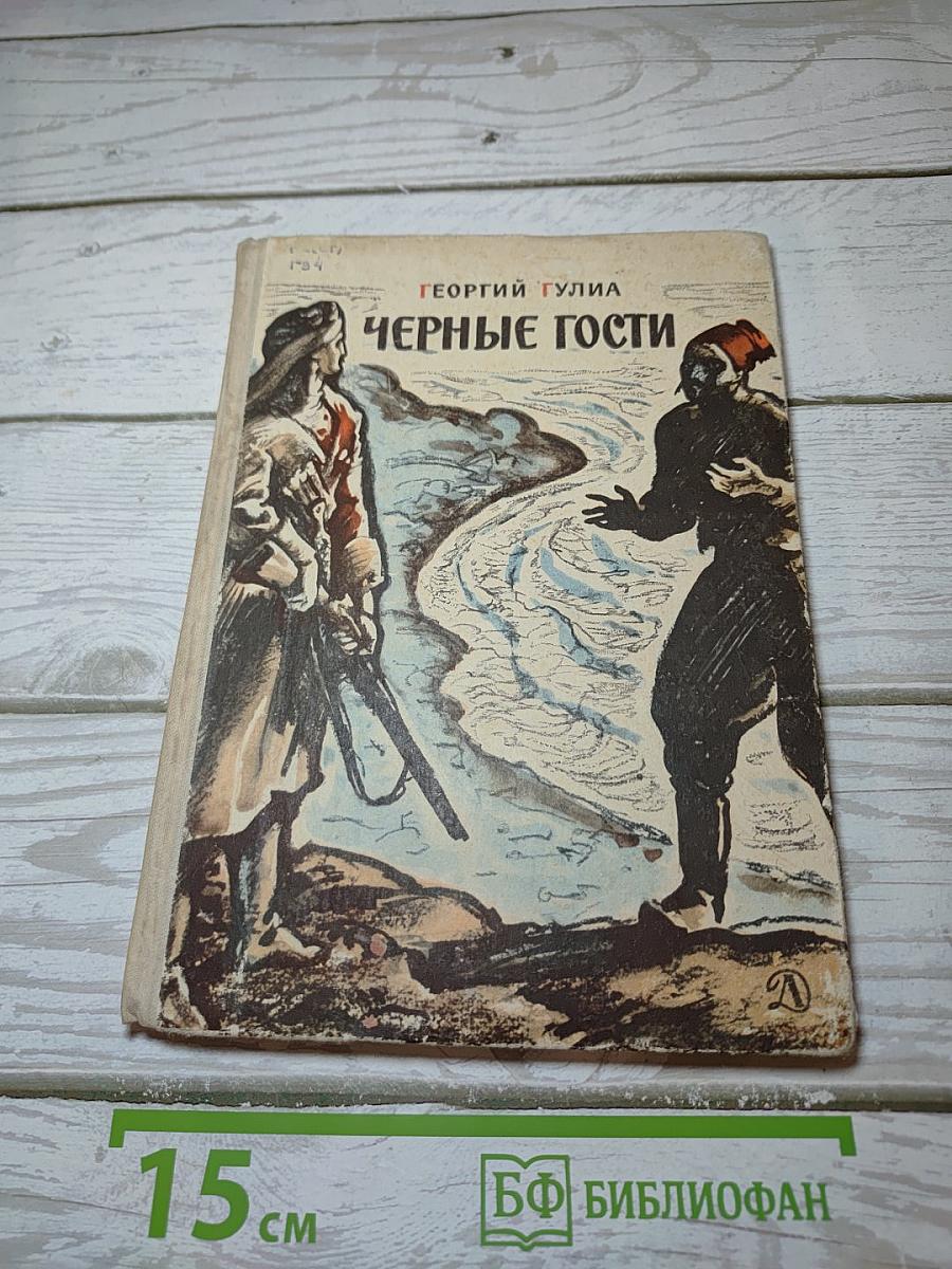 Черные гости