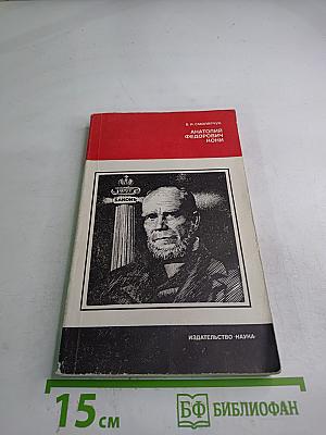 Анатолий Федорович Кони