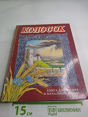 Колосок. Книга для внеклассного чтения в начальной школе для 3 класса
