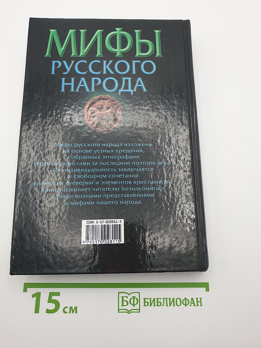 Мифы русского народа