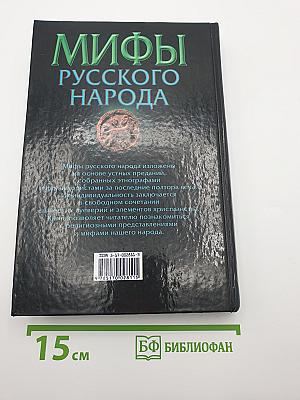 Мифы русского народа