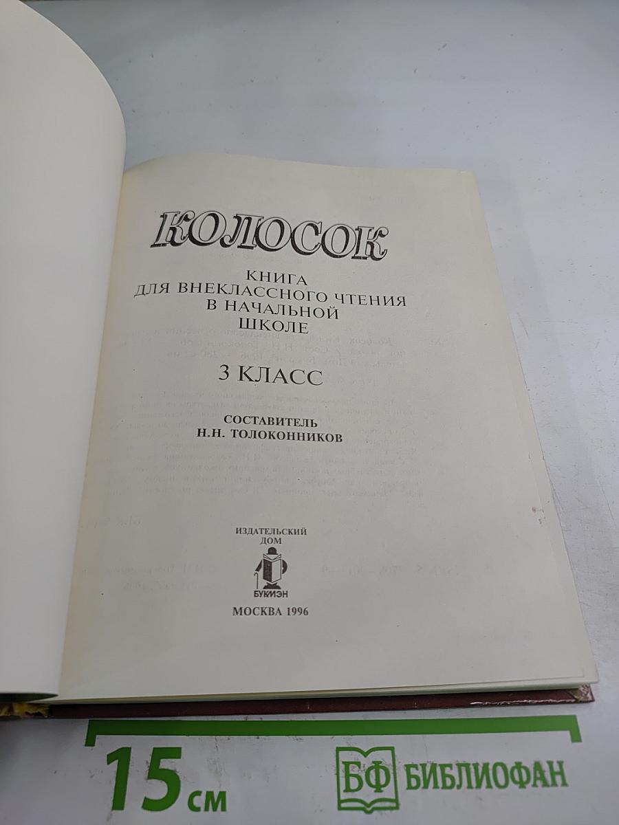 Колосок. Книга для внеклассного чтения в начальной школе для 3 класса