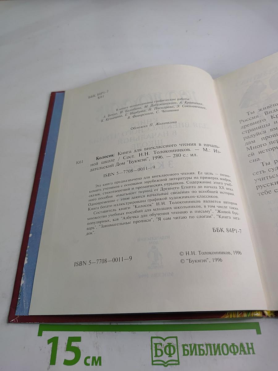 Колосок. Книга для внеклассного чтения в начальной школе для 3 класса
