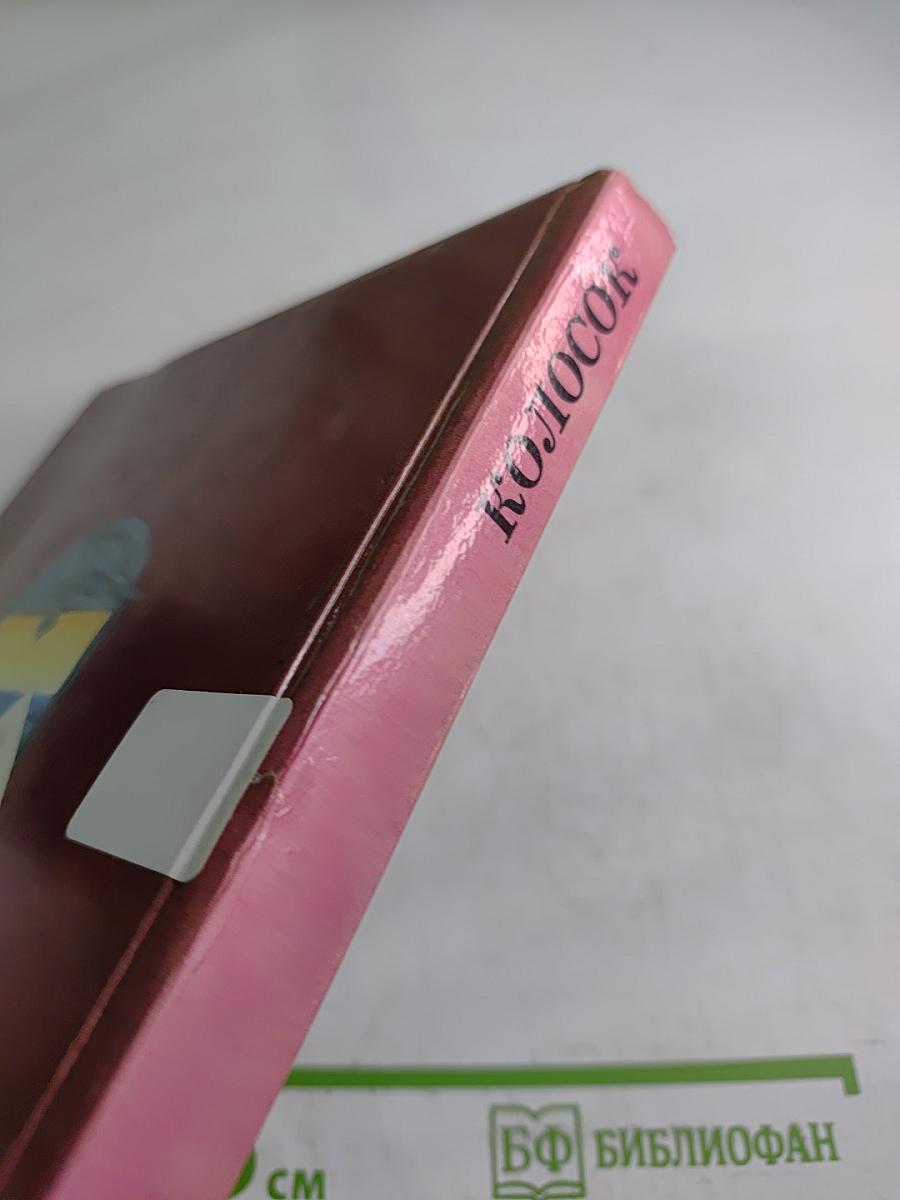 Колосок. Книга для внеклассного чтения в начальной школе для 3 класса