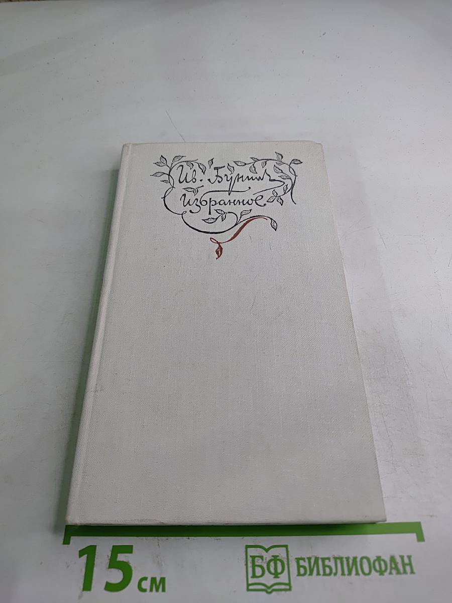 Избранное: Стихотворения, Переводы