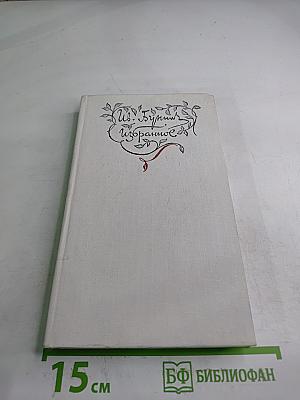 Избранное: Стихотворения, Переводы