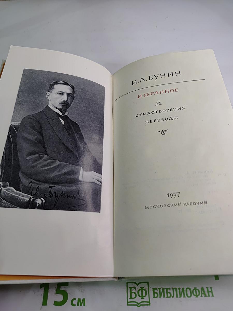 Избранное: Стихотворения, Переводы