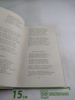 Избранное: Стихотворения, Переводы