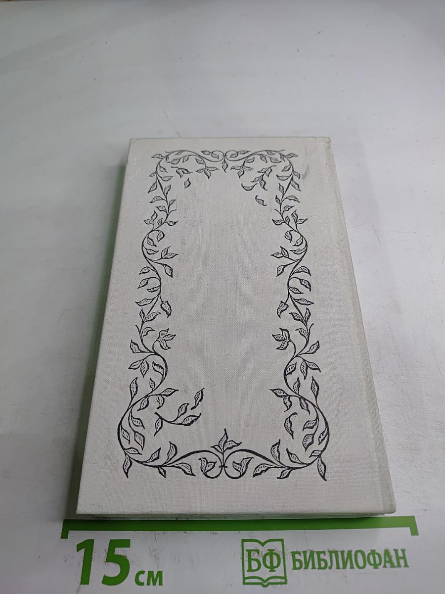 Избранное: Стихотворения, Переводы