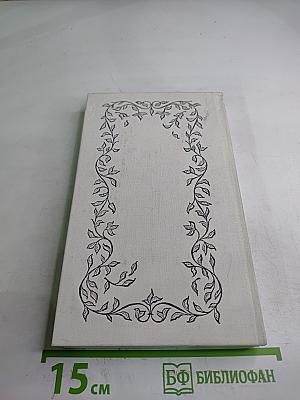 Избранное: Стихотворения, Переводы