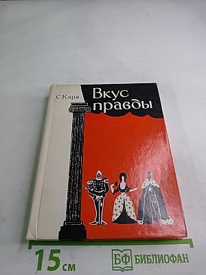 Вкус правды