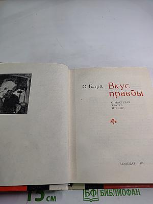 Вкус правды