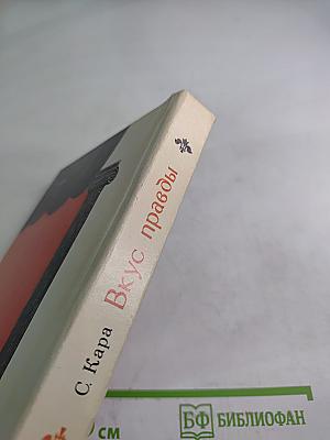 Вкус правды