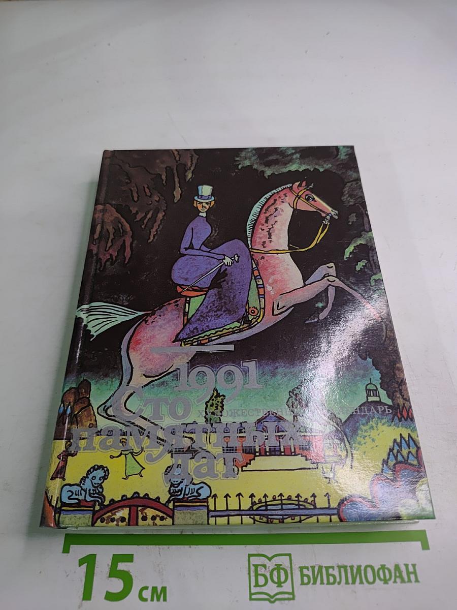 1991. Сто художественных памятных дат