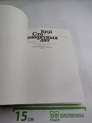 1991. Сто художественных памятных дат