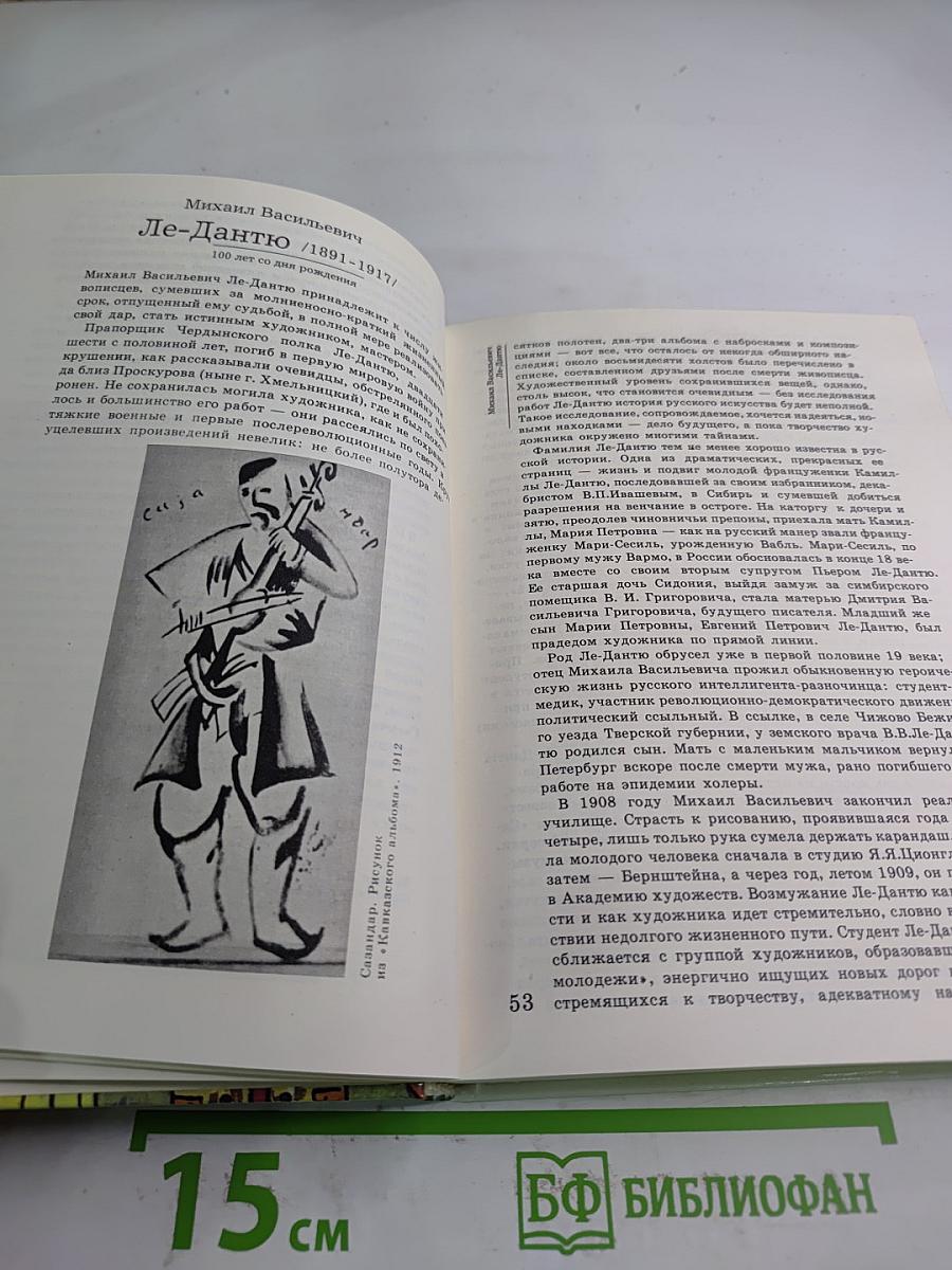 1991. Сто художественных памятных дат