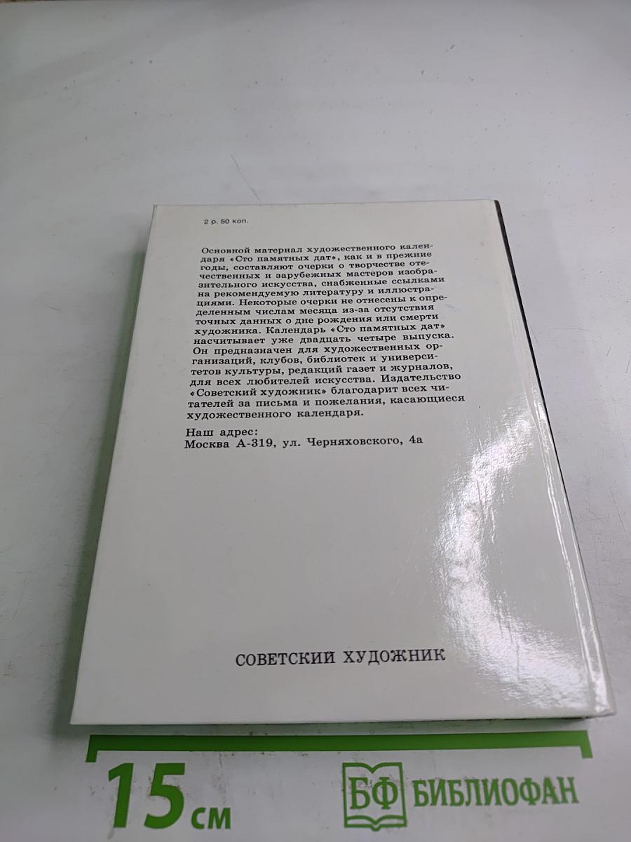 1991. Сто художественных памятных дат