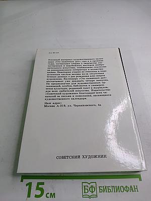1991. Сто художественных памятных дат