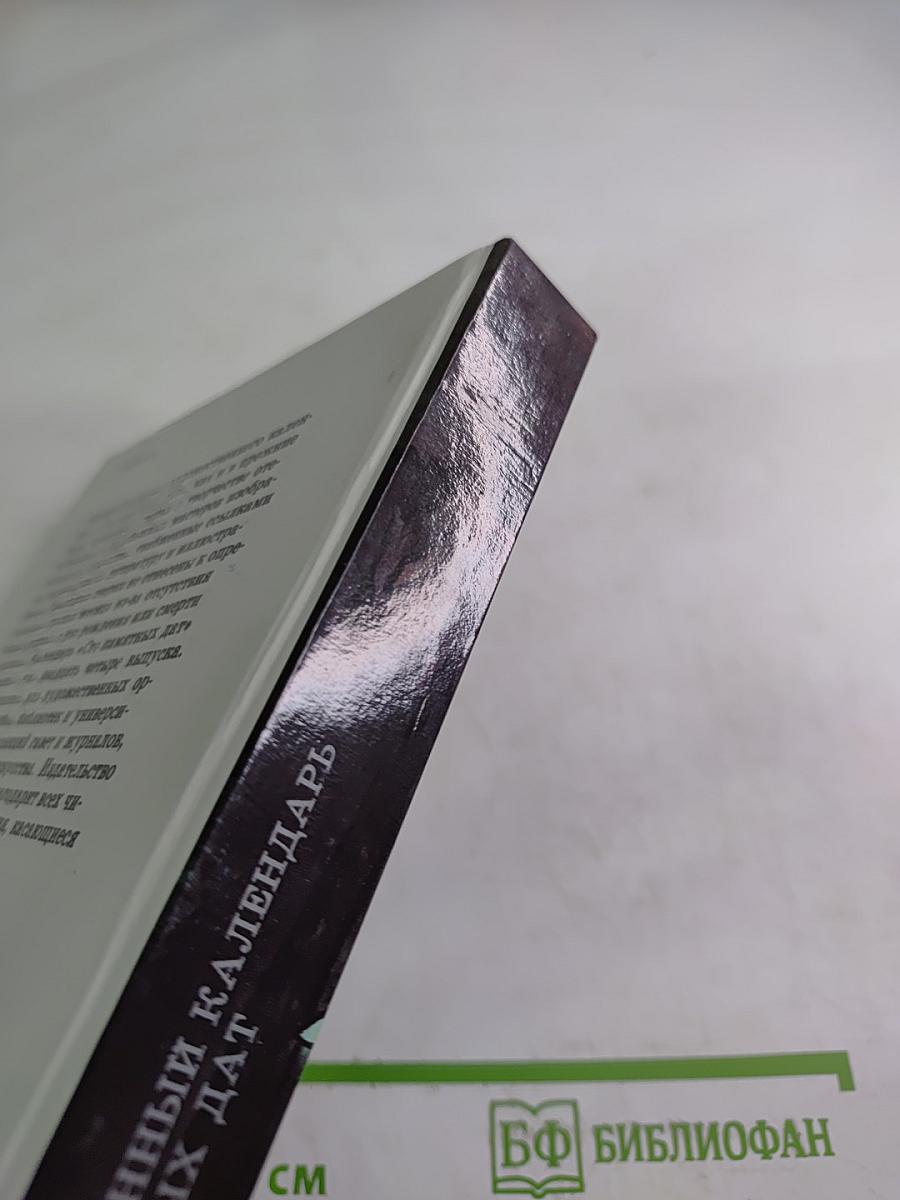 1991. Сто художественных памятных дат