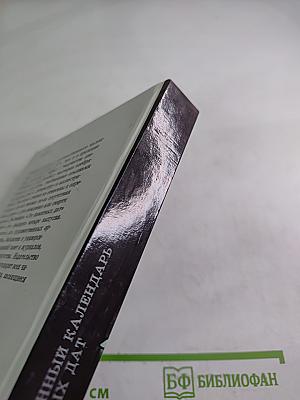 1991. Сто художественных памятных дат