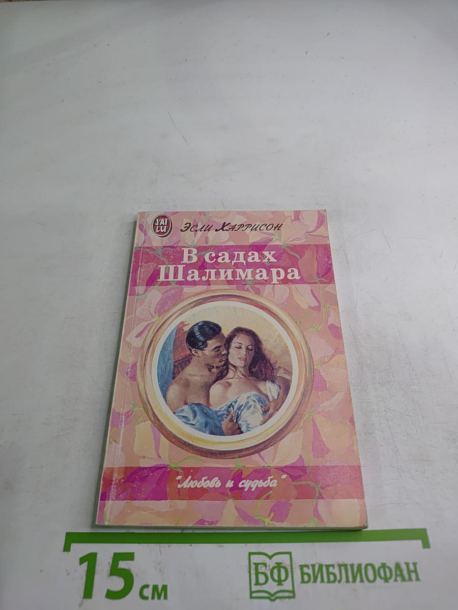 В садах Шалимара