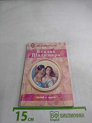 В садах Шалимара